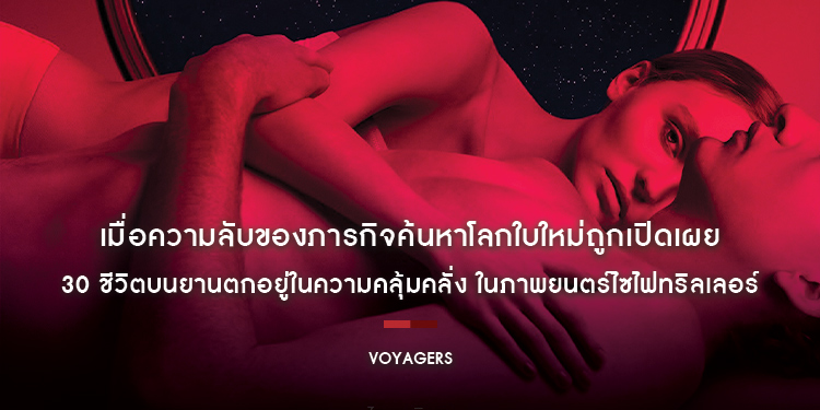 เมื่อความลับของภารกิจค้นหาโลกใบใหม่ถูกเปิดเผย 30 ชีวิตบนยานตกอยู่ในความคลุ้มคลั่ง เตรียมพบกับ “Voyagers”